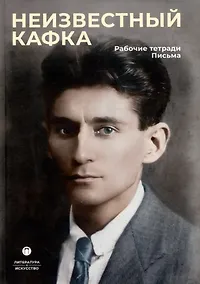 Купить Неизвестный Кафка: Рабочие тетеради. Письма — Фото №1