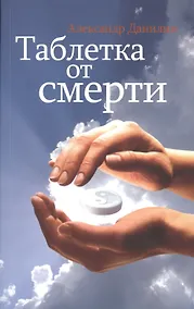 Купить Таблетка от смерти (+МР3) (мТаблСм) Данилин — Фото №1