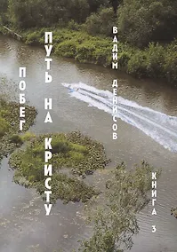 Купить Побег. Путь на Кристу. Книга 3 — Фото №1