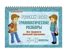 Купить Русский язык. 5-11 классы. Грамматические разборы. Все трудности школьной программы — Фото №1