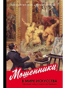 Купить Мошенники в мире искусства. Гениальные аферы и громкие расследования — Фото №1