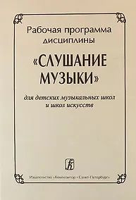 Купить Рабочая программа дисциплины "Слушание музыки" для ДМШ и ДШИ — Фото №1
