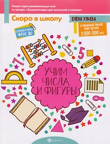 Купить Учим числа и фигуры — Фото №1