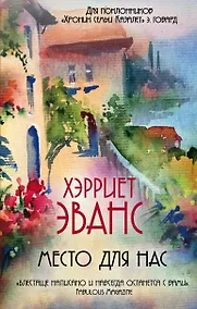 Купить Место для нас — Фото №1