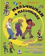 Купить Мальчишкам о мальчишках. Полное руководство по взрослению — Фото №1