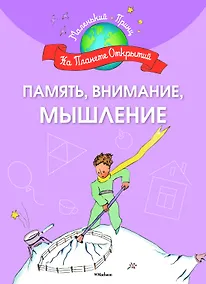 Купить Память, внимание, мышление — Фото №1