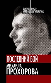 Купить Последний бой Михаила Прохорова. Кандидат в кандидаты — Фото №1