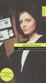 Купить Вне подозрений — Фото №1