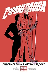 Купить Сорвиголова. Том 4. Автобиография Мэтта Мёрдока — Фото №1