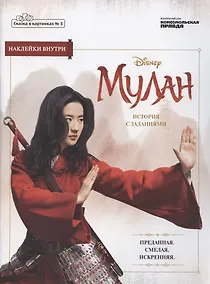 Купить Журнал Сказка в картинках №3 май-июнь 2020г. Дисней Мулан История с заданиями (накл.) (м) Дэвис — Фото №1