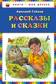 Купить Рассказы и сказки — Фото №1