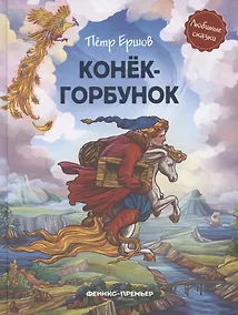 Купить Конек-горбунок — Фото №1
