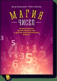 Купить Магия чисел. Моментальные вычисления в уме и другие математические фокусы — Фото №1