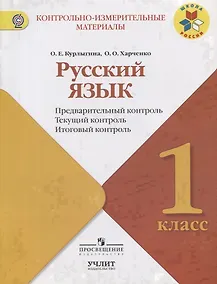 Купить Русский язык : предварительный контроль, текущий контроль, итоговый контроль : 1 класс : учебное пособие. ФГОС / УМК "Школа России" — Фото №1