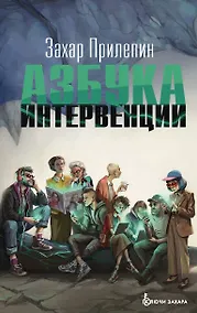 Купить Азбука интервенции — Фото №1