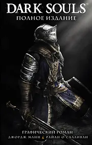 Купить Dark Souls. Полное издание — Фото №1