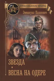 Купить Звезда.  Весна на Одере — Фото №1