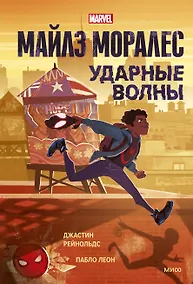 Купить Майлз Моралес. Ударные волны — Фото №1