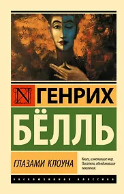 Купить Глазами клоуна — Фото №1