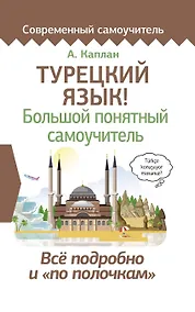 Купить Турецкий язык! Большой понятный самоучитель — Фото №1