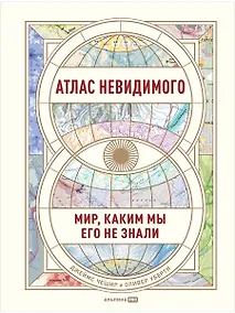 Купить Атлас невидимого: Мир, каким мы его не знали — Фото №1