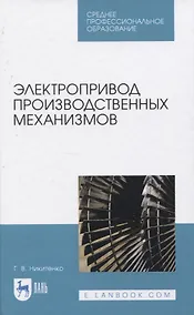 Купить Электропривод производственных механизмов — Фото №1