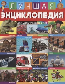 Купить Лучшая энциклопедия для мальчиков от 6 лет — Фото №1