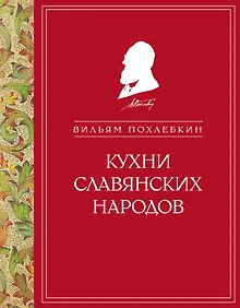 Купить Кухни славянских народов — Фото №1