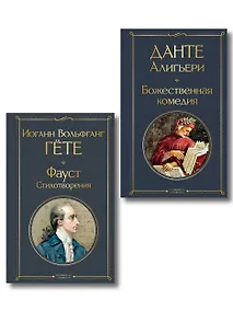 Купить Комплект Путешествие сквозь вечность (из 2-х книг Божественная комедия и Фауст. Стихотворения ) — Фото №1