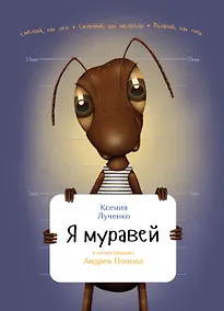 Купить Я муравей — Фото №1