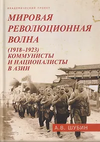 Купить Мировая революционная волна (1918-1923). Коммунисты и националисты в Азии — Фото №1