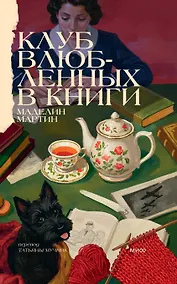 Купить Клуб влюбленных в книги — Фото №1