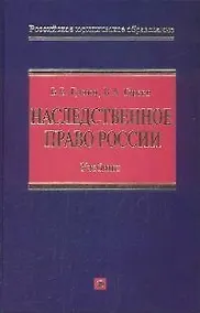 Купить Наследственное право России: Учебник — Фото №1