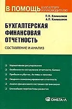 Купить Бухгалтерская финансовая отчетность: составление и анализ/ 8-е изд.,испр. — Фото №1
