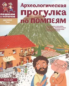 Купить Археологическая прогулка по Помпеям — Фото №1
