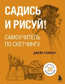 Купить Садись и рисуй! Самоучитель по скетчингу — Фото №1