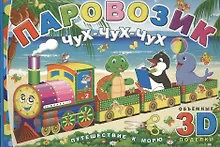 Купить Паровозик Чух-чух-чух. Путешествие к морю — Фото №1