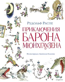 Купить Приключения барона Мюнхгаузена (ил. А. Елисеева, послесловие М. Столярова) — Фото №1