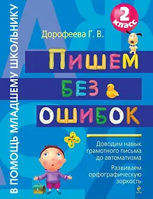 Купить Пишем без ошибок. 2 класс — Фото №1