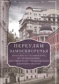 Купить Переулки Замоскворечья. Прогулки по Кадашевским, Толмачевским, Лаврушинскому, Черниговскому м Климентовскому — Фото №1