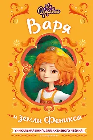 Купить Царевны. Варя и земли Феникса — Фото №1