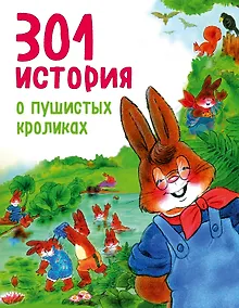 Купить 301 история о пушистых кроликах — Фото №1