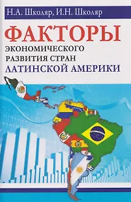Купить Факторы экономического развития стран Латинской Америки — Фото №1
