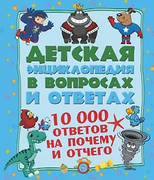 Купить 10 000 ответов на Почему и Отчего — Фото №1