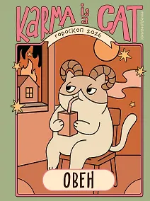 Купить Гороскоп на 2026 год. Овен. Ежедневник (+ Лунный календарь, календарь затмений и ретроградных планет) — Фото №1