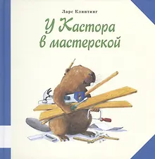 Купить У Кастора в мастерской — Фото №1