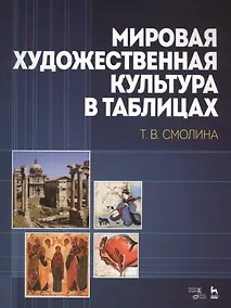 Купить Мировая художественная культура в таблицах: Учебное пособие, 2-е изд., стер. — Фото №1