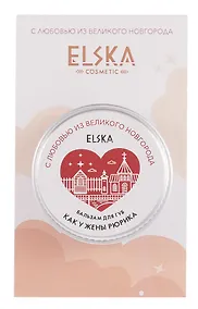 Купить Бальзам для губ Как у жены Рюрика (Великий Новгород) (Ежевика) (10г) (4631152215595) — Фото №1