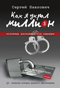 Купить Как я украл миллион. Исповедь раскаявшегося кардера — Фото №1
