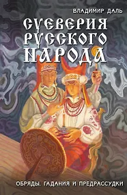 Купить Суеверия русского народа. Обряды, гадания и предрассудки — Фото №1